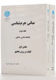 کتاب مبانی جرم‌شناسی جلد 2 | مهدی کی‌نیا (2 جلدی)