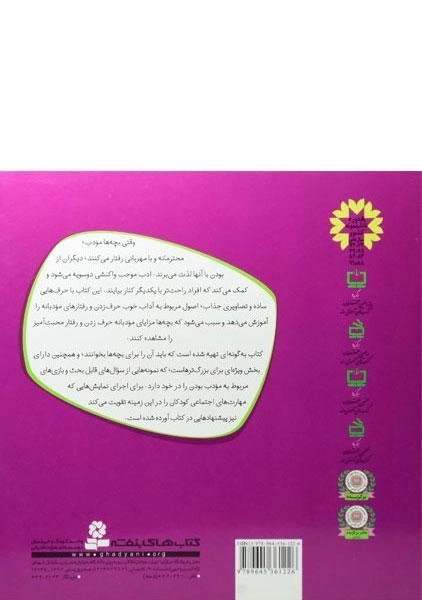 کتاب با ادب و مهربان باشیم (با هم بودن را یاد بگیریم 4) - 1