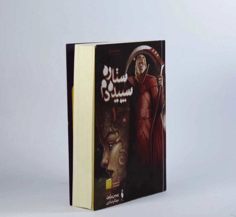 کتاب ستاره سپیده دم 1 (قیام سرخ 3) - 3