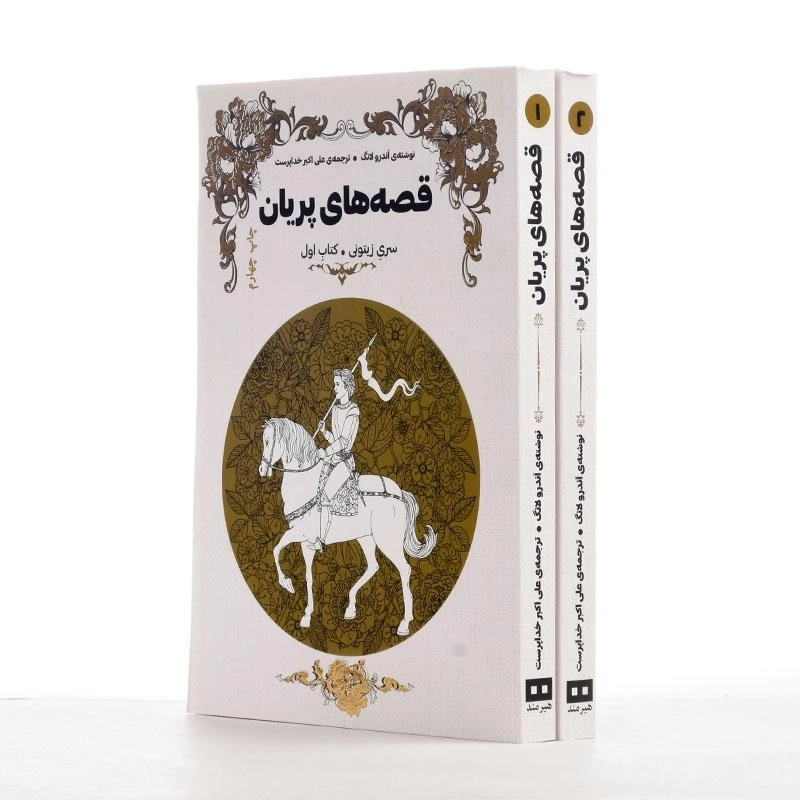 کتاب قصه های پریان (سری زیتونی - دو جلدی) - 3