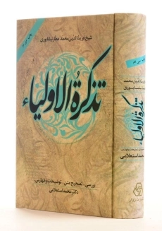 کتاب تذکره الاولیاء