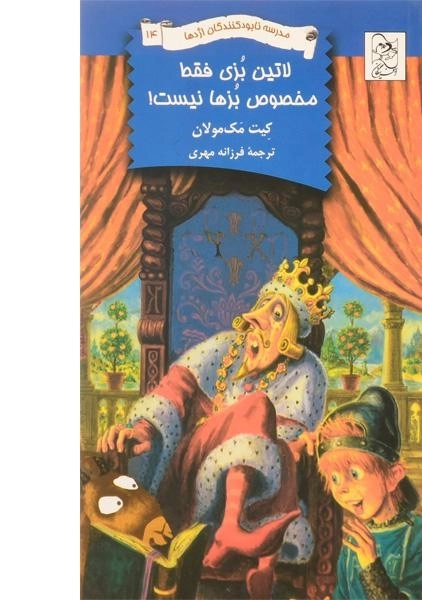کتاب لاتین بزی فقط مخصوص بزها نیست! (مدرسه نابودکنندگان اژدها 14)