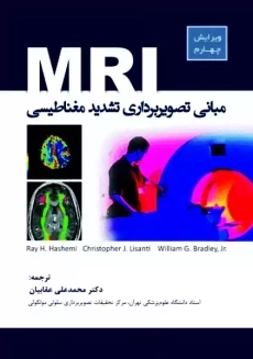 کتاب مبانی تصویربرداری تشدید مغناطیسی MRI | ترجمه‌ی عقابیان