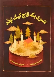 کتاب نفری یک قاچ کیک تولد