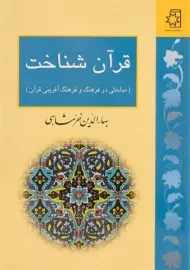 کتاب قرآن شناخت - بهاءالدین خرمشاهی