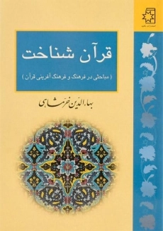کتاب قرآن شناخت - بهاءالدین خرمشاهی