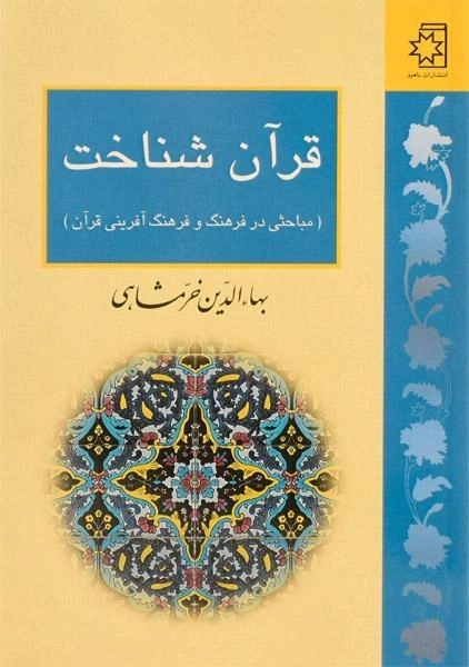 کتاب قرآن شناخت - بهاءالدین خرمشاهی