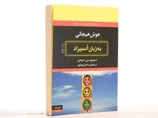 کتاب هوش هیجانی به زبان آدمیزاد - استیون جی. استاین - 3