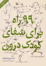 کتاب 99 راه برای شفای کودک درون