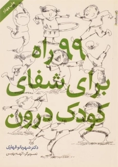 کتاب 99 راه برای شفای کودک درون