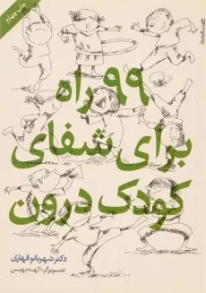 کتاب 99 راه برای شفای کودک درون