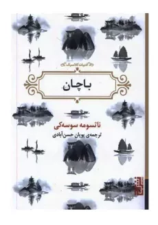 کتاب باچان