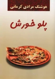 کتاب پلو خورش