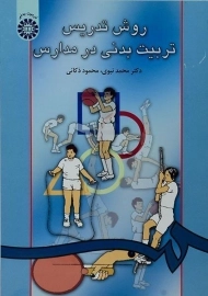 کتاب روش تدریس تربیت بدنی در مدارس | نبوی