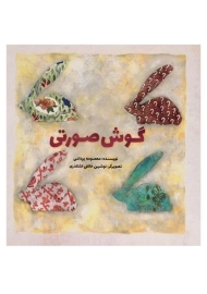 کتاب گوش صورتی