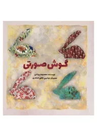 کتاب گوش صورتی