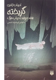 کتاب گریخته