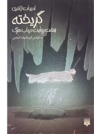 کتاب گریخته