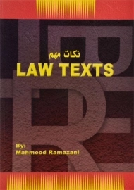 کتاب نکات مهم LAW TEXTS - رمضانی