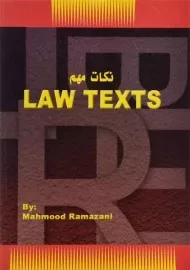 کتاب نکات مهم LAW TEXTS - رمضانی