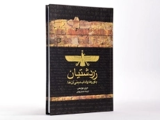 کتاب زردشتیان باورها و آداب دینی آن ها - 4