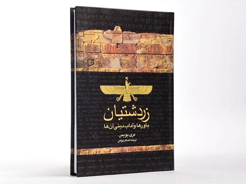 کتاب زردشتیان باورها و آداب دینی آن ها - 4