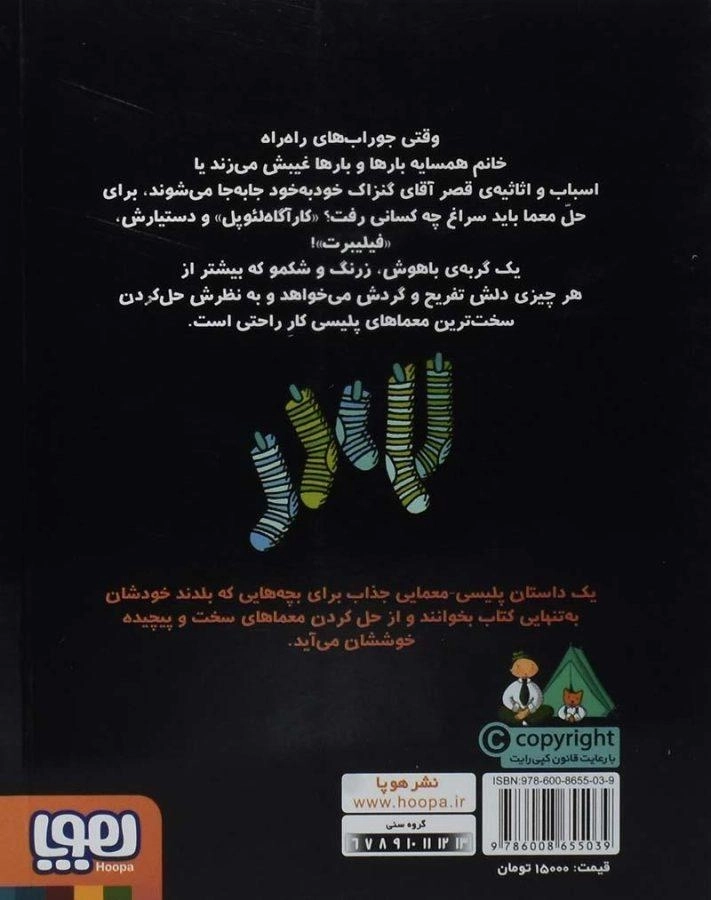کتاب کارآگاه لئوپل و دستیار مخفی اش - هوپا - 1