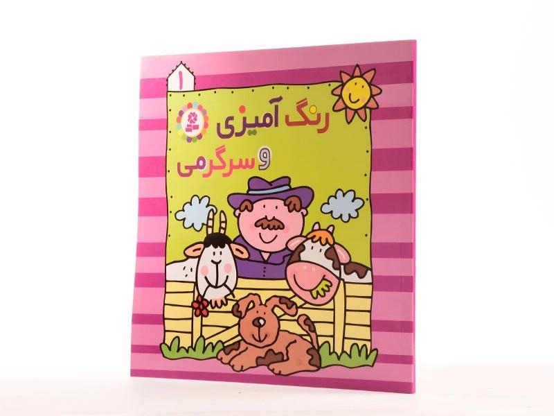 کتاب رنگ آمیزی و سرگرمی 1 - 2