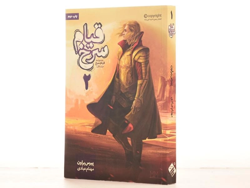 کتاب قیام سرخ 2 (جلد اول) - بهداد - 2