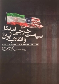 کتاب سیاست خارجی آمریکا و انقلاب ایران | کریستین امری