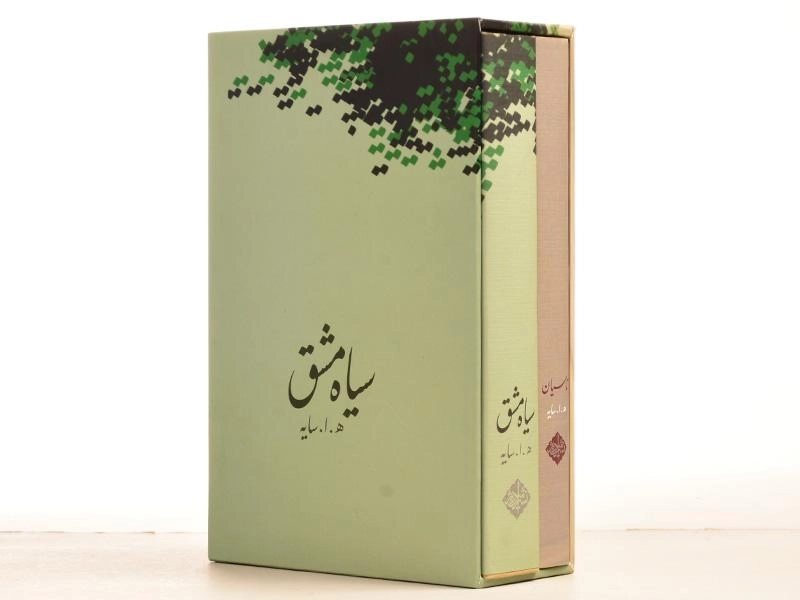 کتاب مجموعه اشعار هوشنگ ابتهاج: سیاه مشق، تاسیان - 6