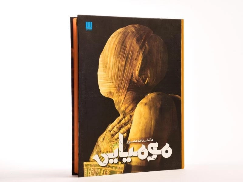 کتاب دانشنامه ی مصور مومیایی - 3