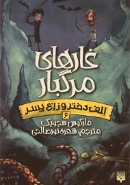 کتاب غارهای مرگبار