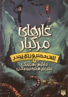 کتاب غارهای مرگبار