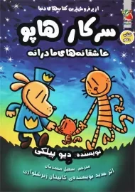 کتاب سرکار هاپو 10