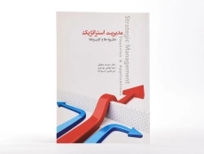 کتاب مدیریت استراتژیک - حقیقی - 3