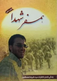 کتاب همسفر شهدا | شهید ابراهیم هادی