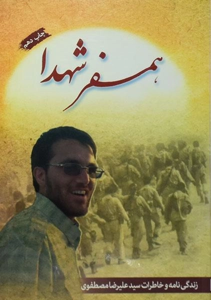 کتاب همسفر شهدا | شهید ابراهیم هادی