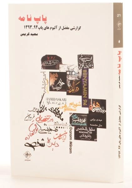 کتاب پاپ نامه - سعید کریمی - 1