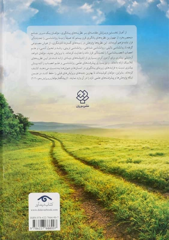 کتاب مقدمه‌ای بر نظریه‌های یادگیری | السون و هرگنهان - 1