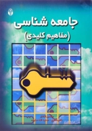 کتاب جامعه شناسی (مفاهیم کلیدی)