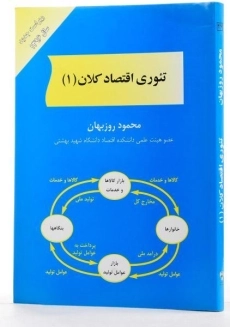 کتاب تئوری اقتصاد کلان 1 | محمود روزبهان - 2