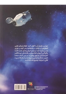 کتاب فضا، اکتشاف گیتی - 1