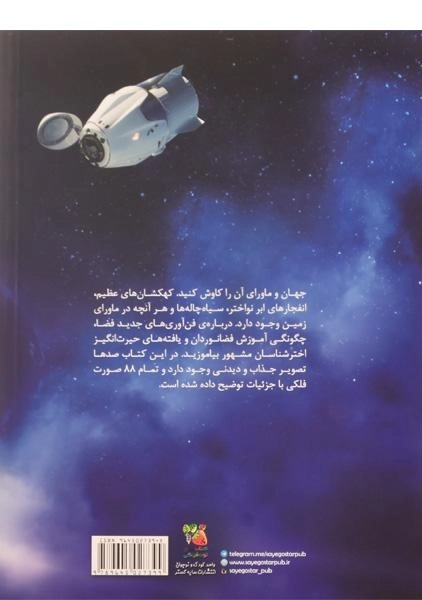 کتاب فضا، اکتشاف گیتی - 1