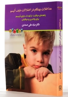 کتاب مداخلات بهنگام در اختلالات طیف اتیسم