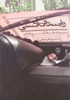 کتاب راننده تاکسی اثر محمود فرجامی