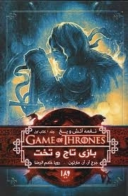 کتاب بازی تاج و تخت 1 (نغمه آتش و یخ 1)
