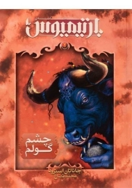 کتاب سه گانه ی بارتیمیوس 2 (چشم گولم)