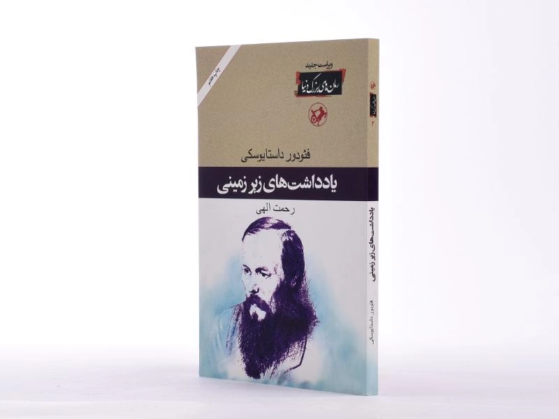 کتاب یادداشتهای زیرزمینی | داستایوسکی؛ انتشارات امیرکبیر - 2