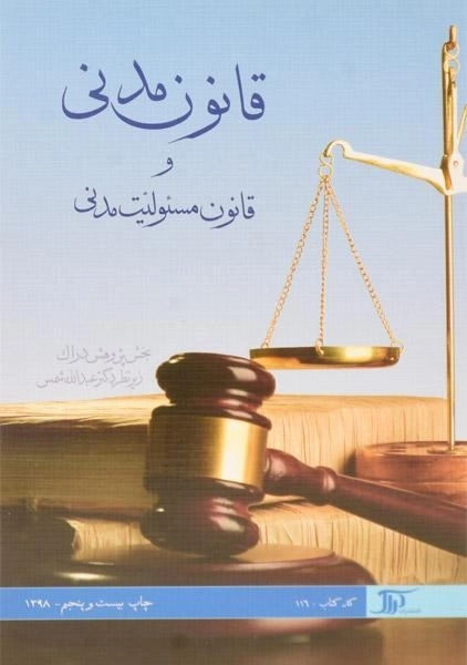 کتاب قانون مدنی و قانون مسئولیت مدنی - شمس - 0